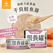 【汪喵星球】熟齡犬銀養主食罐165g干貝鮭魚雞一箱(165g*12罐)