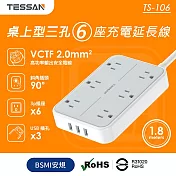 TESSAN 1開6插3P 3孔USB延長線-1.8米