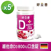 德國 好立善 維他命D3 800IU口含錠120錠X 5入組(效期2026/1/31)