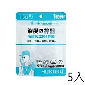 【5入】福可拋棄式染髮工具(4件/組)