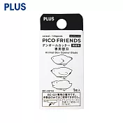 PLUS PICO FRIENDS 開箱刀專用剃刀