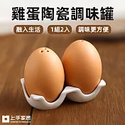 【上手家居】雞蛋陶瓷調味罐(調味料罐/鹽罐/胡椒罐/鹽巴罐) 2土蛋