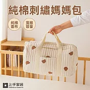 【上手家居】純棉刺繡媽媽包(波士頓包/媽咪包/行李包/母嬰包/旅行收納包) 刺繡小熊