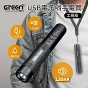 【GREENON】工規級USB電子哨手電筒-(GS368) 電子口哨 全新進化130分貝 夜間行走防身 交通指揮 運動比賽