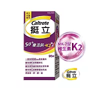 挺立 樂活高鈣強力錠+K2配方(95錠/盒) 升級配方 新添加維生素K2