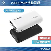 POLYWELL 雙向快充行動電源 20000mAh 18W 雙USB-A+Type-C  白色