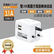 【TRISTAR】雙USB 3.1A萬國充電器轉換插頭 -  白色