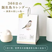IROHA 366天誕生鳥無時效日曆-  世界最美麗的鳥類