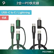POLYWELL 二合一PD編織快充線 USB-C+Lightning / 1M 黑色