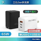 POLYWELL 65W 三孔GaN氮化鎵快充頭  白色