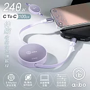 aibo Type-C to Type-C 240W快充伸縮收納傳輸線-1M 浪漫紫