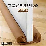 【上手家居】4入組 可裁式門縫門擋條 咖啡色