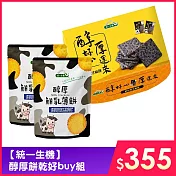 【統一生機】醇厚餅乾好buy組(醇厚鮮乳薄餅 X2 +醇厚黑芝麻餅分享盒 X1)