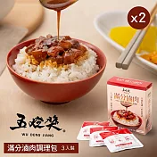 【五燈獎】滿分滷肉調理包 X 2盒(共6包)