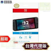 HORI《周邊》NSX-060 簡單易貼 防藍光膜 for Nintendo Switch 2 ⚘ 原廠授權日本大廠 ⚘ 台灣代理版