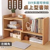 【EZlife】DIY多層可伸縮桌上型書架(轉角款) 左轉角-黃杉木