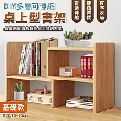 【EZlife】DIY多層可伸縮桌上型書架 黃杉木