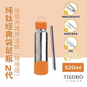 【鈦工坊TiKOBO】經典袋鼠純鈦保溫瓶二代 520ml 愛馬仕橘