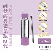 【鈦工坊TiKOBO】經典袋鼠純鈦保溫瓶二代 520ml 漿果紫