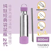 【鈦工坊TiKOBO】經典袋鼠純鈦保溫瓶二代 800ml 漿果紫