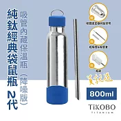 【鈦工坊TiKOBO】經典袋鼠純鈦保溫瓶二代 800ml 伯爵藍