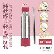 【鈦工坊TiKOBO】經典袋鼠純鈦保溫瓶二代 800ml 酒紅