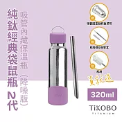 【鈦工坊TiKOBO】經典袋鼠純鈦保溫瓶二代 320ml 漿果紫