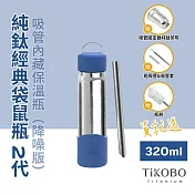 【鈦工坊TiKOBO】經典袋鼠純鈦保溫瓶二代 320ml 伯爵藍