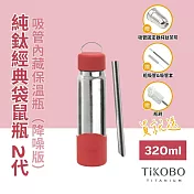 【鈦工坊TiKOBO】經典袋鼠純鈦保溫瓶二代 320ml 酒紅