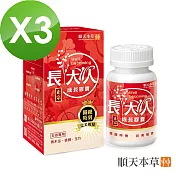【順天本草】長大人成長膠囊-女方(60顆/盒*3)