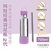 【鈦工坊TiKOBO】經典袋鼠純鈦保溫瓶二代 700ml 漿果紫