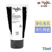 法國NAJEL有機植物炭深層潔淨面膜75ml-效期2027/12/1