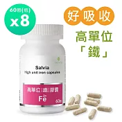 【SALVIA】Salvia高單位補「鐵」膠囊8瓶共480顆