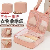 【EZlife】三合一旅行衣物收納袋(M-35x13x29cm) 粉色