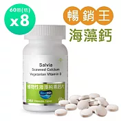 【SALVIA】Salvia植物性海藻鈣片(口嚼錠)8瓶共480顆