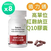 【SALVIA】Salvia高單位紅麴納豆Q10膠囊(全素)8瓶共480顆