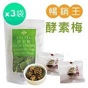 【SALVIA】Salvia超順暢活性酵素梅125g/袋*3入