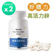 【SALVIA】 Salvia高活力全鋅錠25mg (純素)2瓶共120顆