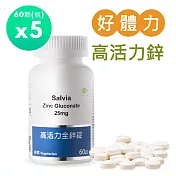 【SALVIA】 Salvia高活力全鋅錠25mg (純素)5瓶共300顆