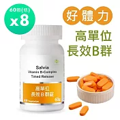 【SALVIA】Salvia高單位長效B群錠(純素)8瓶共480顆