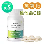 【SALVIA】Salvia高單位500mg維生素C+硒(口含錠) 純素5瓶共300顆