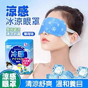 【美好家 Mehome】涼感舒緩眼罩 冰敷眼罩 薄荷味10片/袋