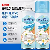 【日本科技】布藝沙發乾洗劑 泡沫清潔劑300ml 2罐