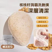 蒟蒻洗臉撲 核桃籽魔芋潔面撲 全核桃籽2入 贈掛勾1pcs