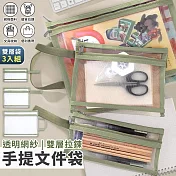 【EZlife】透明網紗雙層拉鍊手提文件袋3入組  綠色