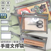 【EZlife】透明網紗雙層拉鍊手提文件袋3入組  灰色