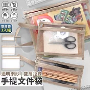 【EZlife】透明網紗雙層拉鍊手提文件袋3入組 卡其