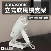 【上手家居】panasonic立式吹風機支架(吹風機架/吹風機收納/離子夾架) 白色