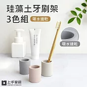 【上手家居】珪藻土牙刷架-3色組(牙刷置物架/牙刷架/牙刷座) 3色组
