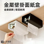 【上手家居】金屬壁掛面紙盒(面紙盒壁掛/衛生紙盒/衛生紙架/浴室面紙盒) 黑色